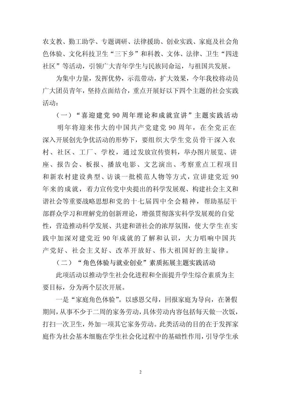 关于组织开展2009年暑期大学生社会实践活动的通知_第2页