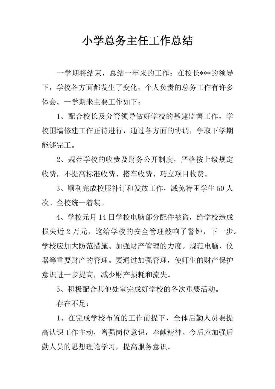 小学总务主任工作总结.doc_第1页