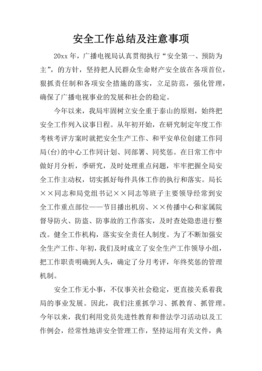 安全工作总结及注意事项.doc_第1页