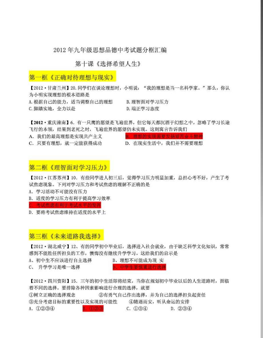 2012年九年级思想品德中考试题分框汇编(第十课)_第1页