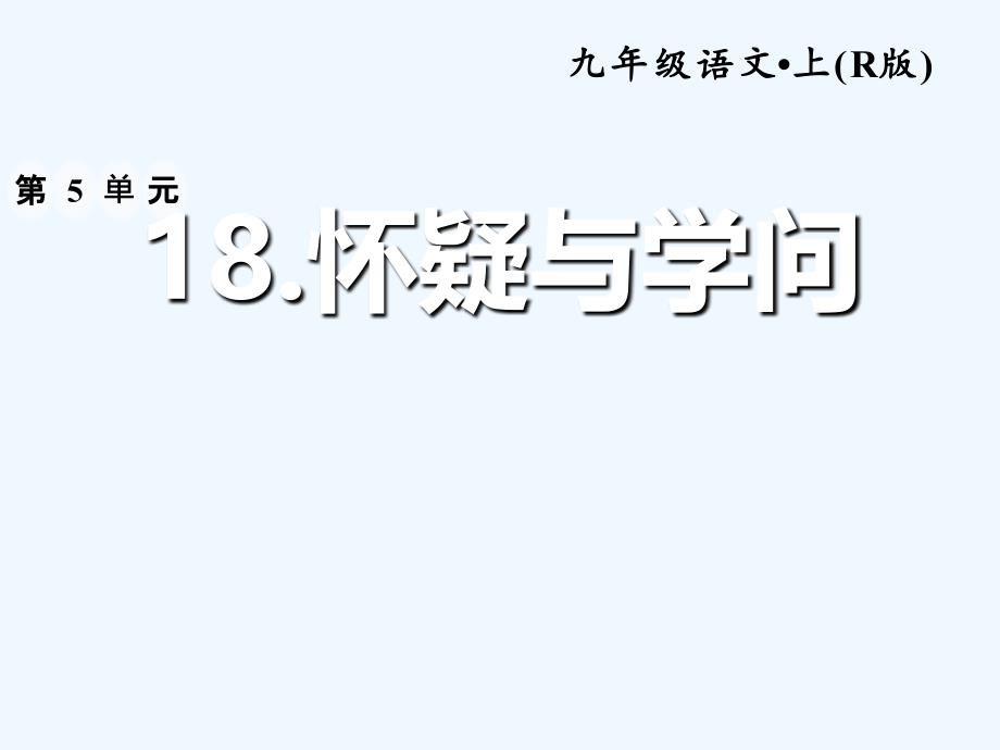 部编人教版语文九上第18课《怀疑与学问》习题课件_第1页