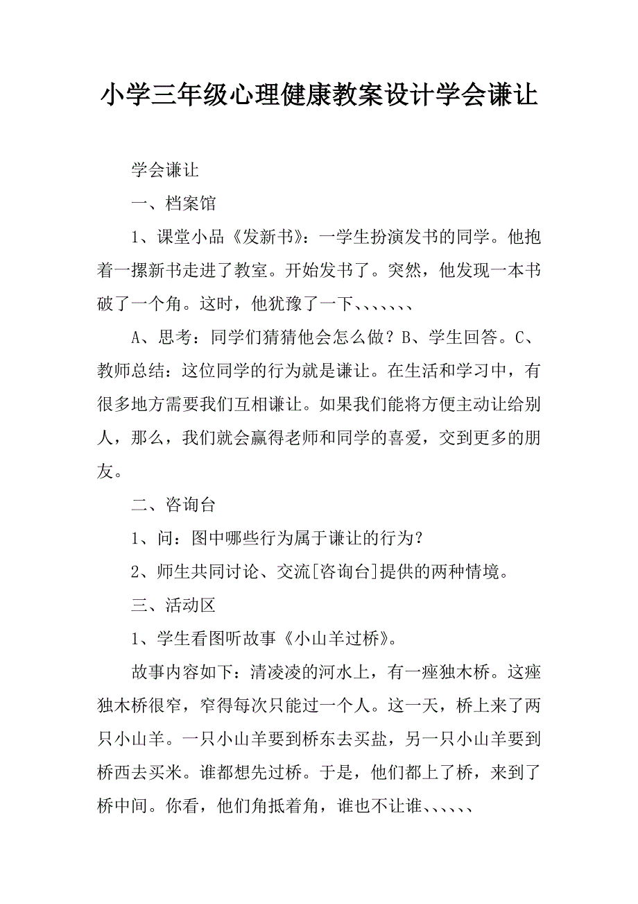 小学三年级心理健康教案设计学会谦让.doc_第1页