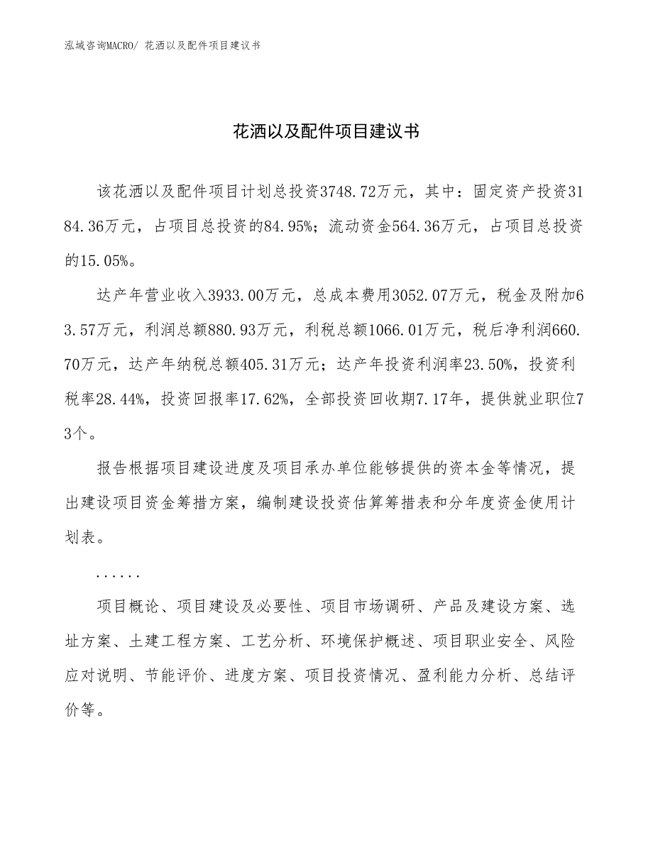 花洒以及配件项目建议书(18亩，投资3700万元）_第1页