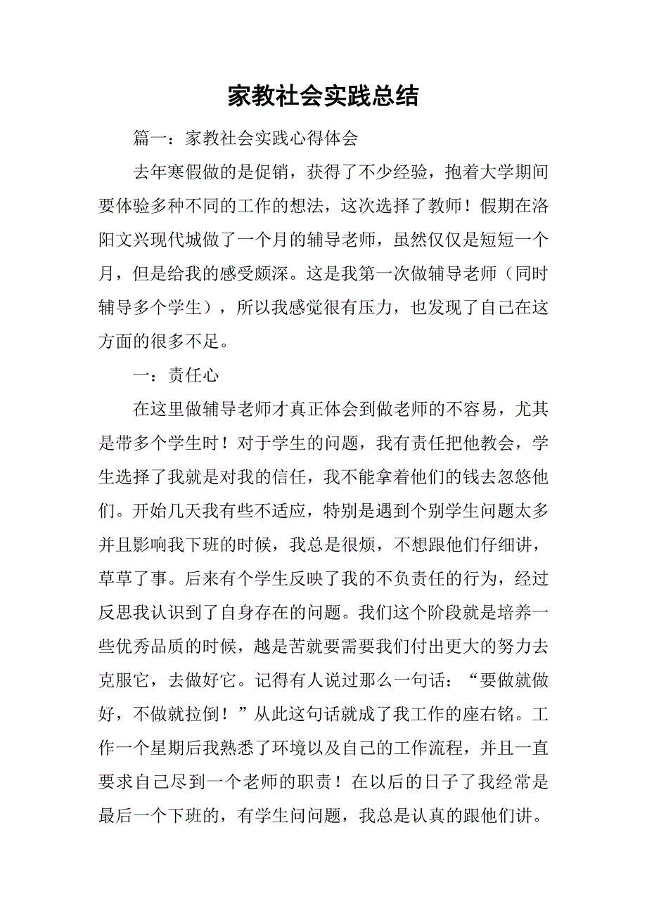 家教社会实践总结.doc_第1页