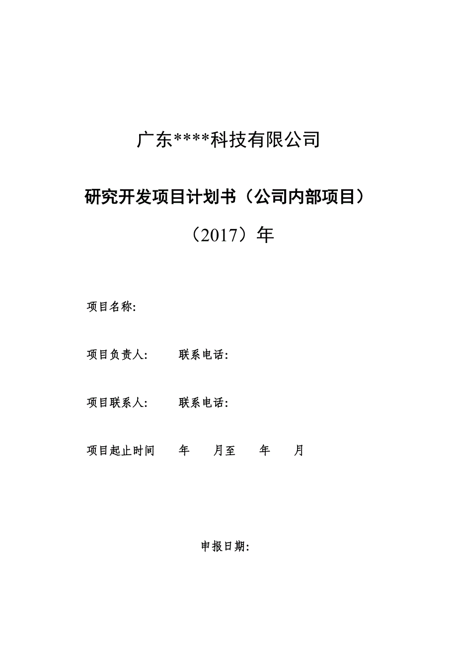 研发项目计划书(2017年)_第1页