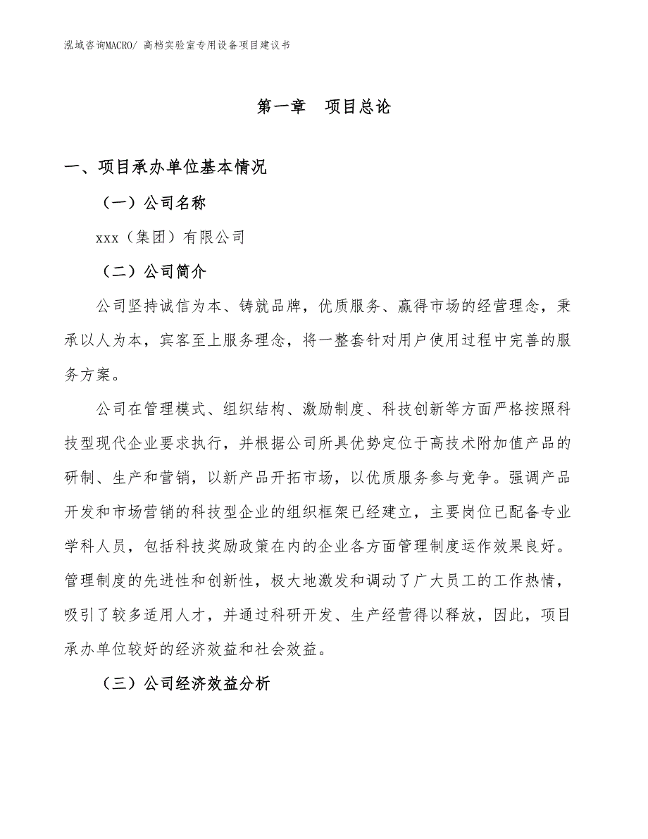 高档实验室专用设备项目建议书(54亩，投资12600万元）_第3页