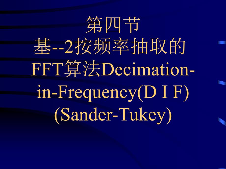 快速付里叶变换fft2(清华大学)_第1页