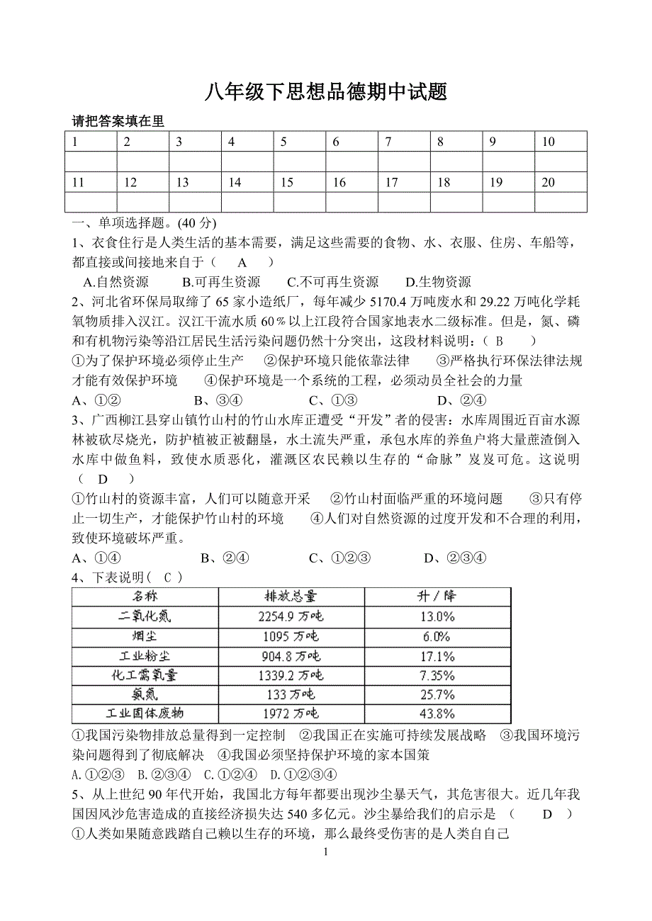 教科版八年级下思想品德期中试题_第1页