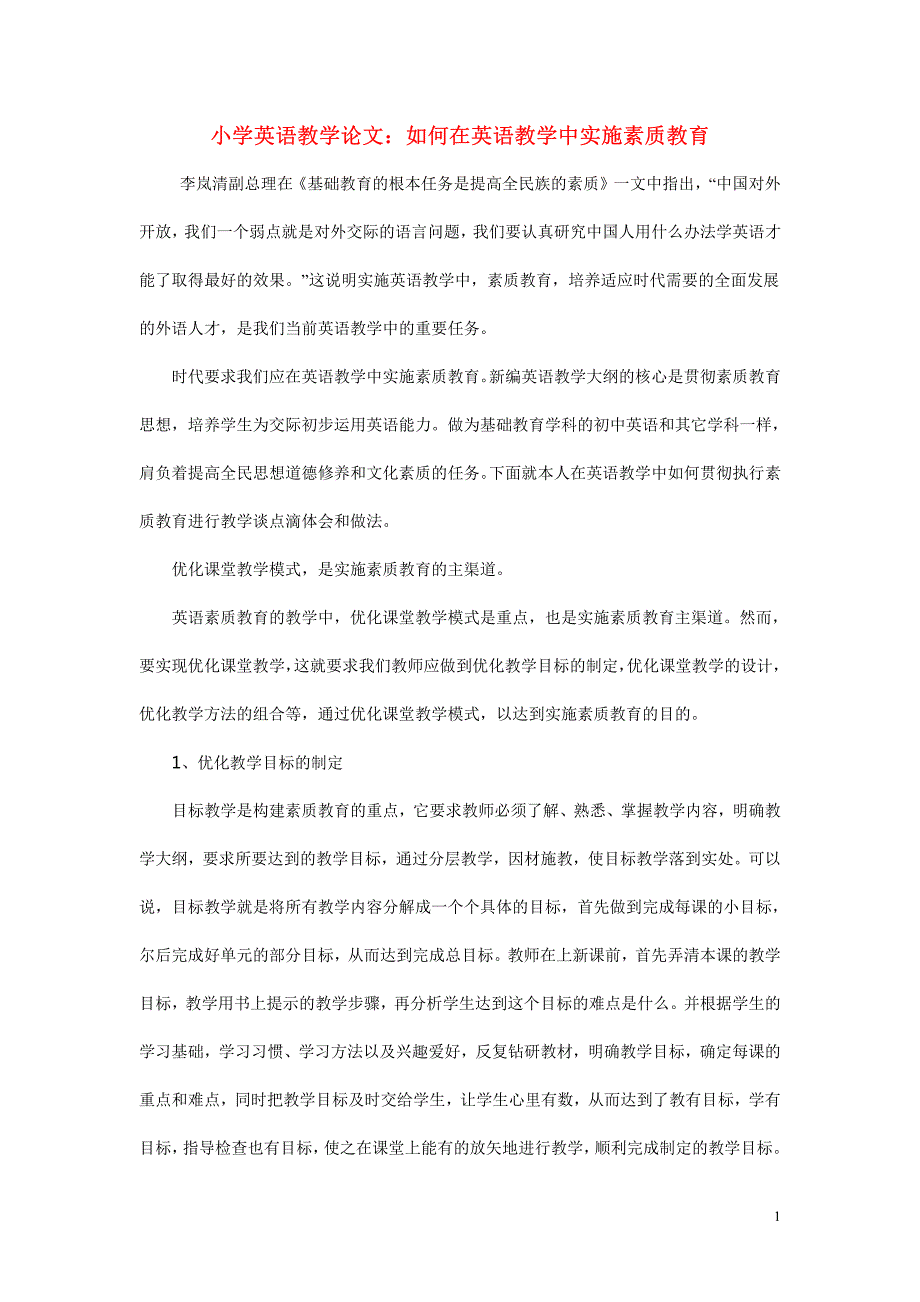 小学英语教学论文 如何在英语教学中实施素质教育_第1页