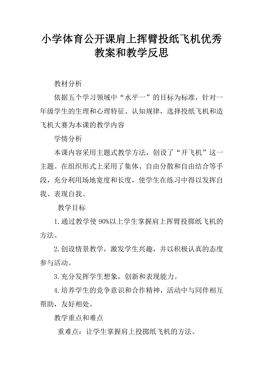 小学体育公开课肩上挥臂投纸飞机优秀教案和教学反思.doc_第1页