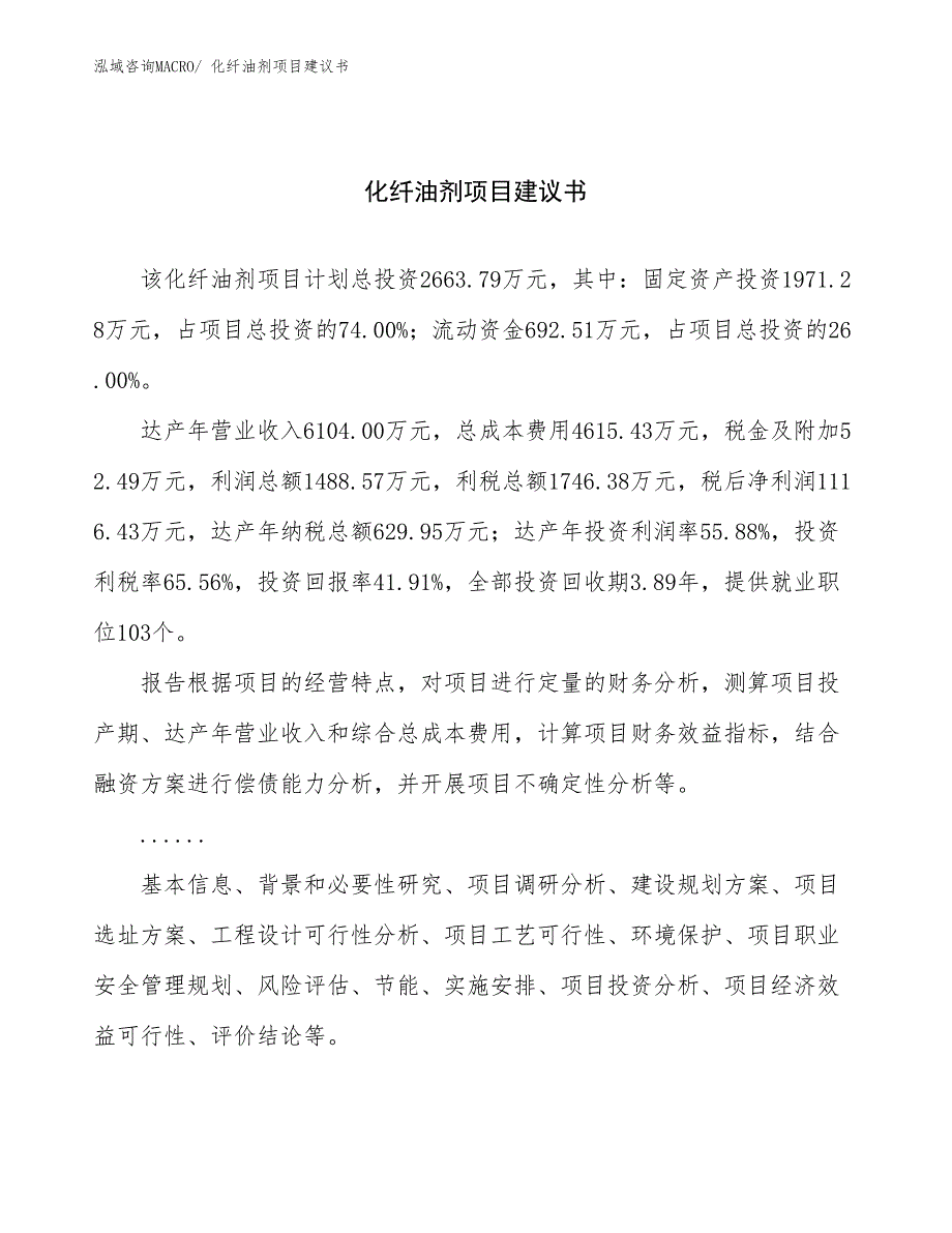 化纤油剂项目建议书(10亩，投资2700万元）_第1页