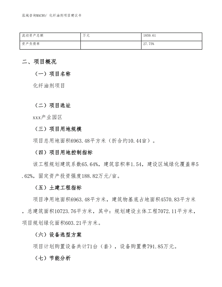 化纤油剂项目建议书(10亩，投资2700万元）_第4页