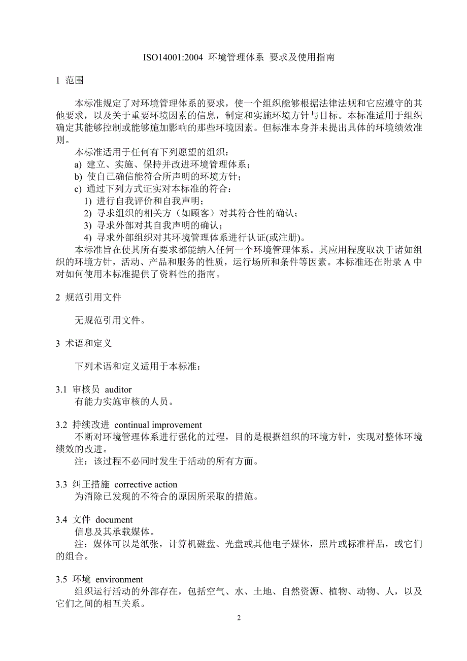 ISO14001环境管理体系要求_第2页