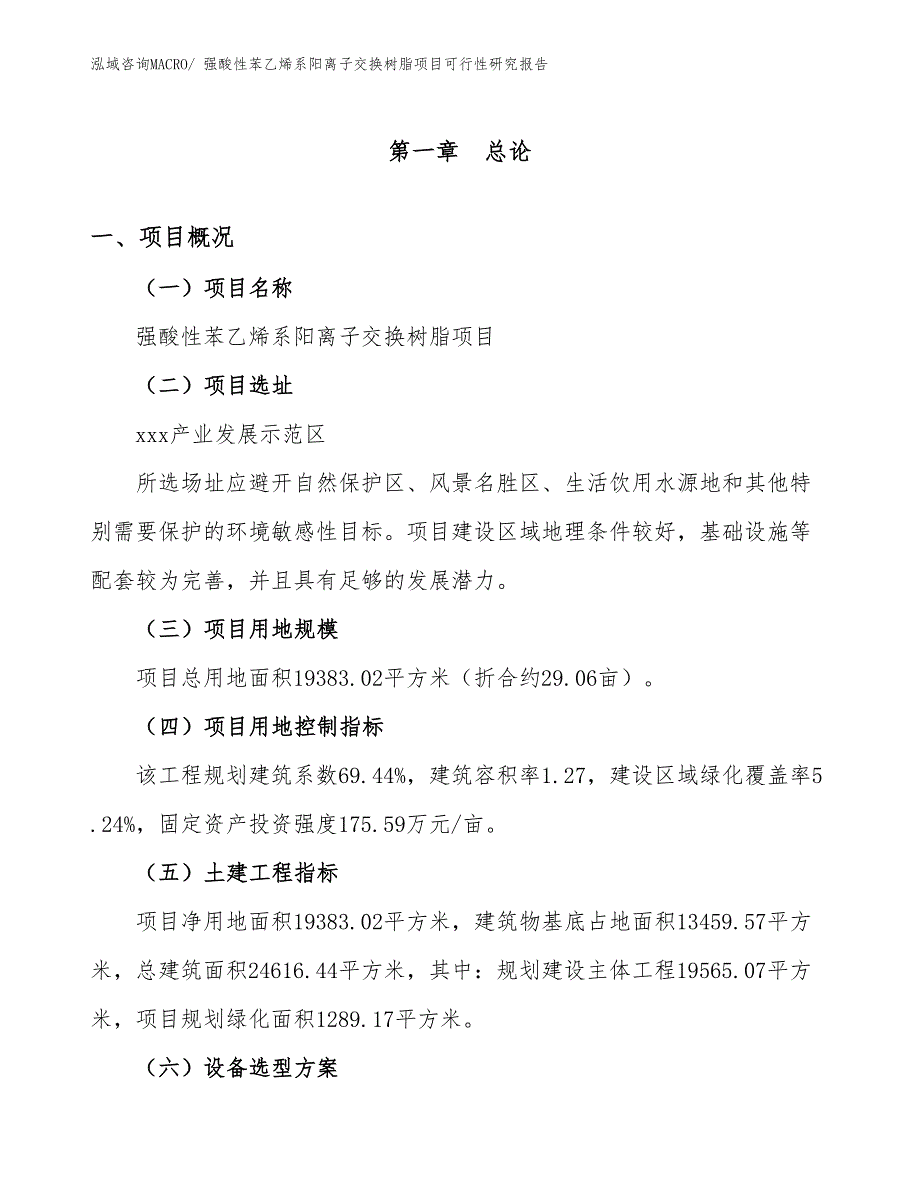 强酸性苯乙烯系阳离子交换树脂项目可行性研究报告_第1页