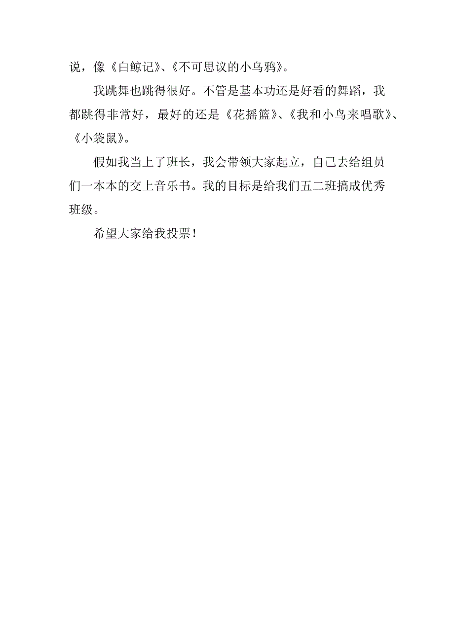 小学五年级学生竞选班长演讲稿500字.doc_第2页