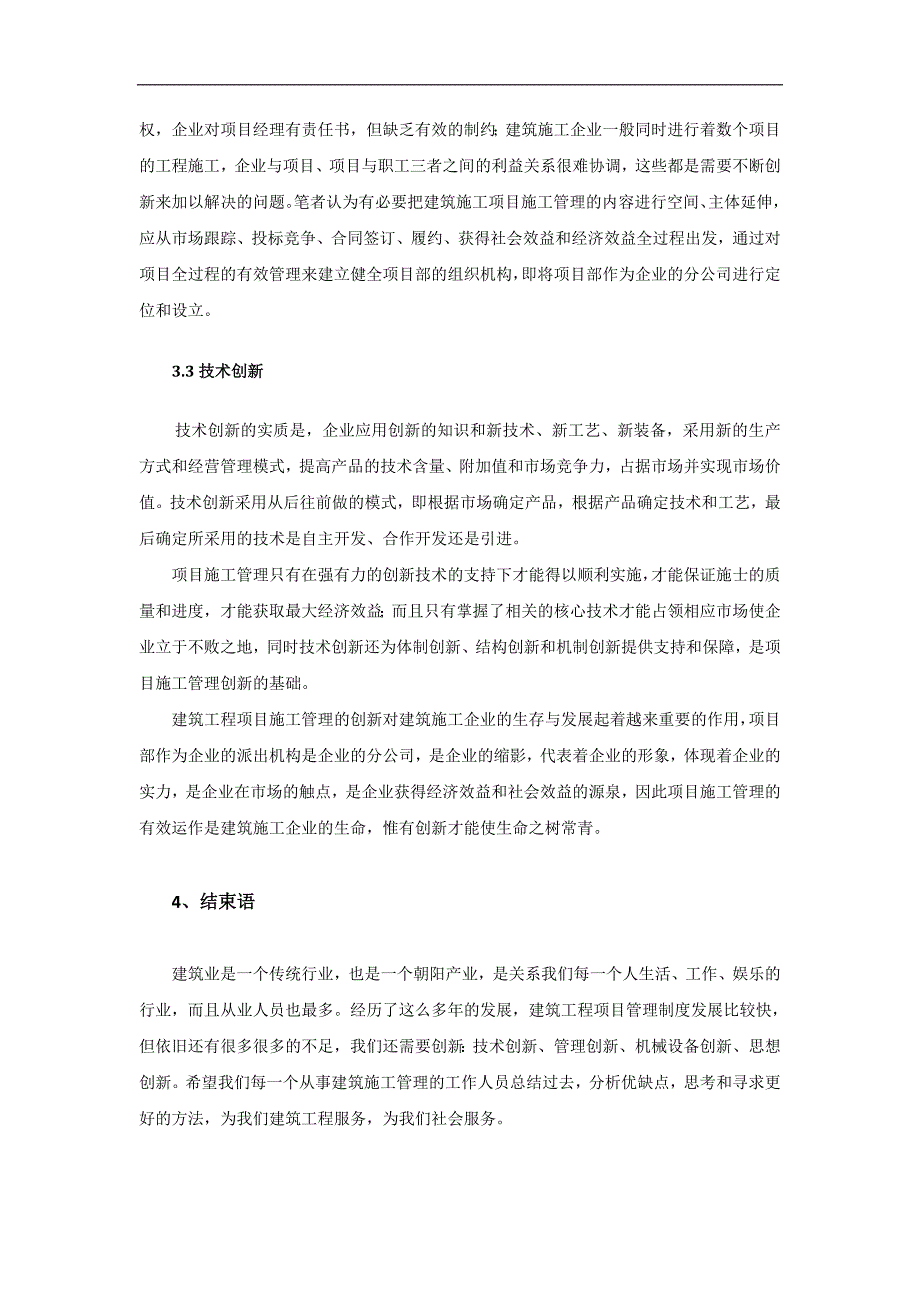 工程项目施工管理如何创新_第4页