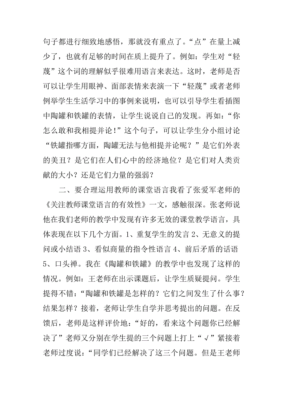 小学三年级语文优质课《陶罐和铁罐》评课稿.doc_第2页