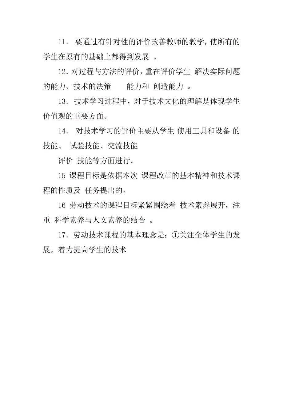 小学劳动技术学科教师校本培训资料 练习题和答案.doc_第2页