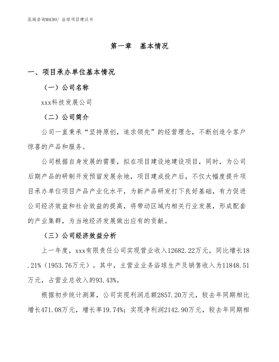 浴球项目建议书(65亩，投资13700万元）_第2页