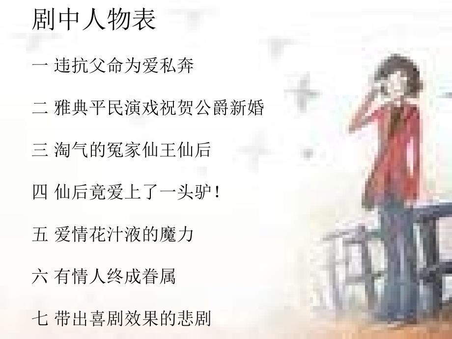 人教版音乐八下《仲夏夜之梦》ppt课件2_第4页