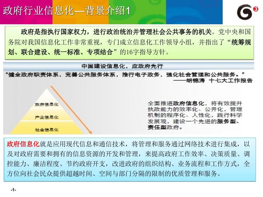 政府行业信息化—总体架构分析_第1页