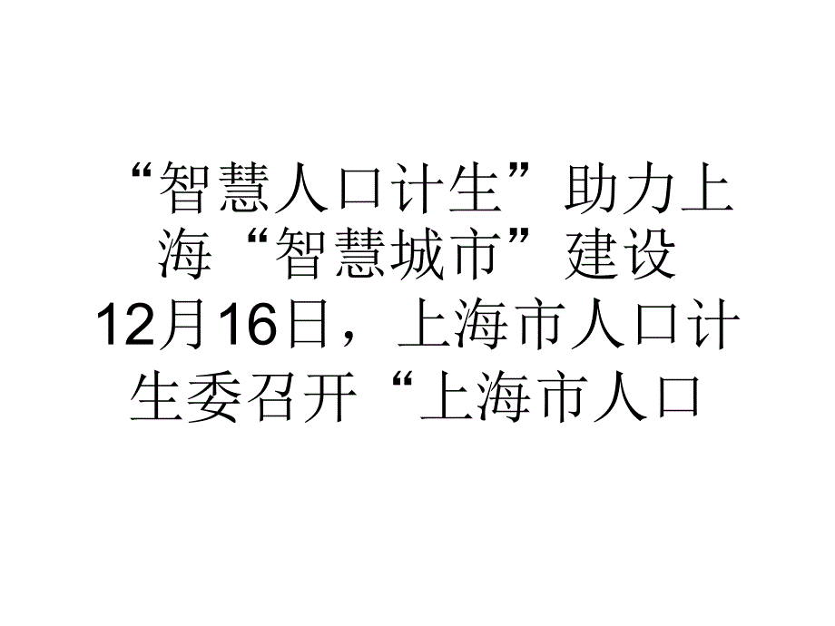 智慧人口计生助力上海智慧城市建设_第1页