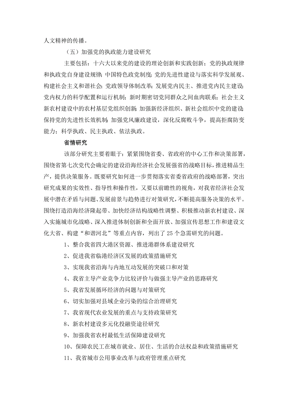 河北省哲学社会科学规划研究2007年度课题指南_第3页