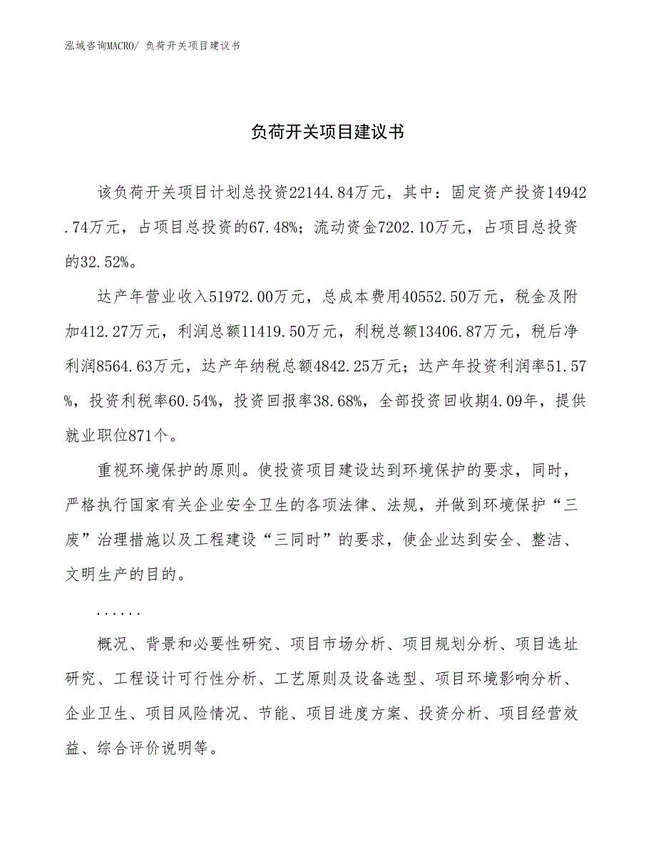 负荷开关项目建议书(84亩，投资22100万元）_第1页