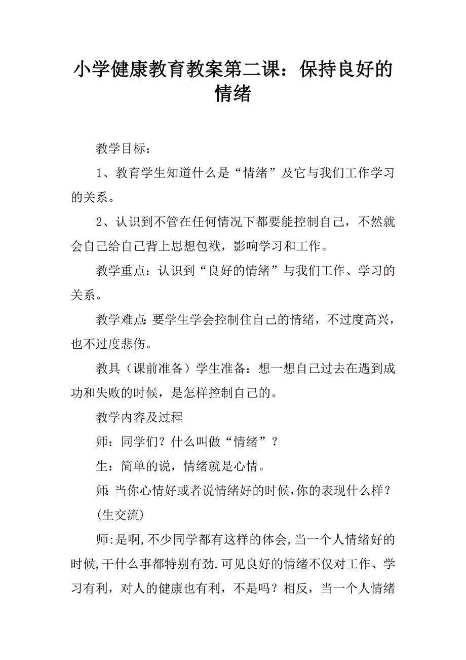 小学健康教育教案第二课：保持良好的情绪.doc_第1页