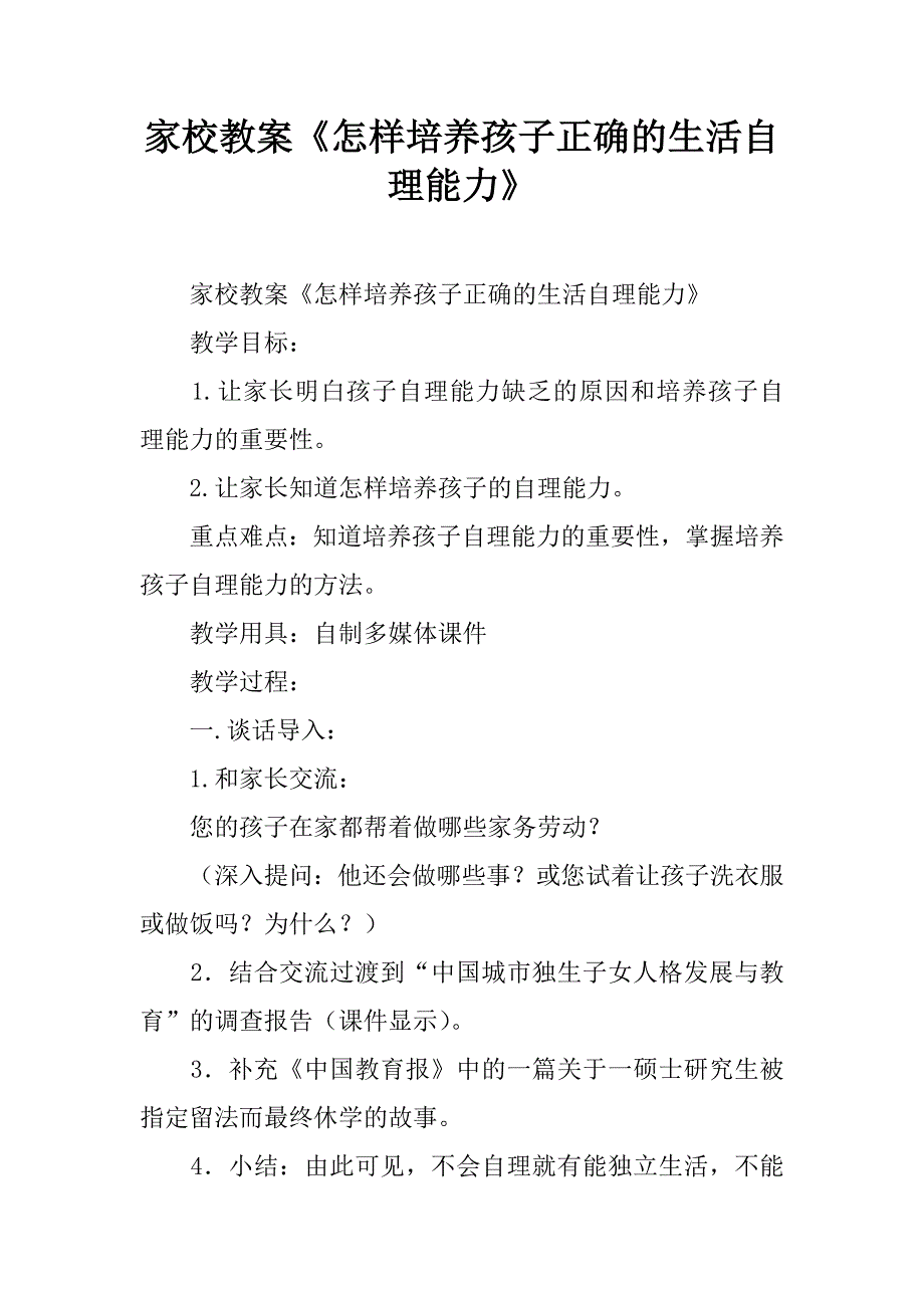 家校教案《怎样培养孩子正确的生活自理能力》.doc_第1页