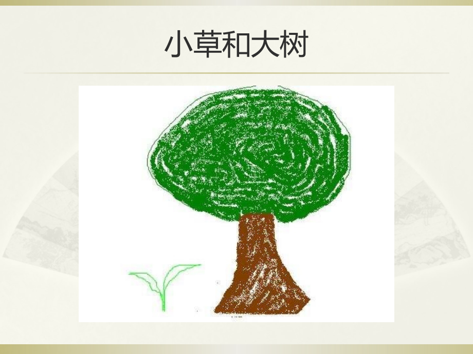 【5A版】小草和大树PPT课件_第4页