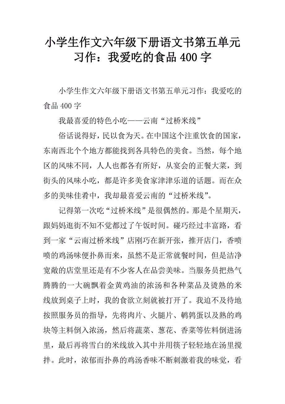 小学生作文六年级下册语文书第五单元习作：我爱吃的食品400字.doc_第1页