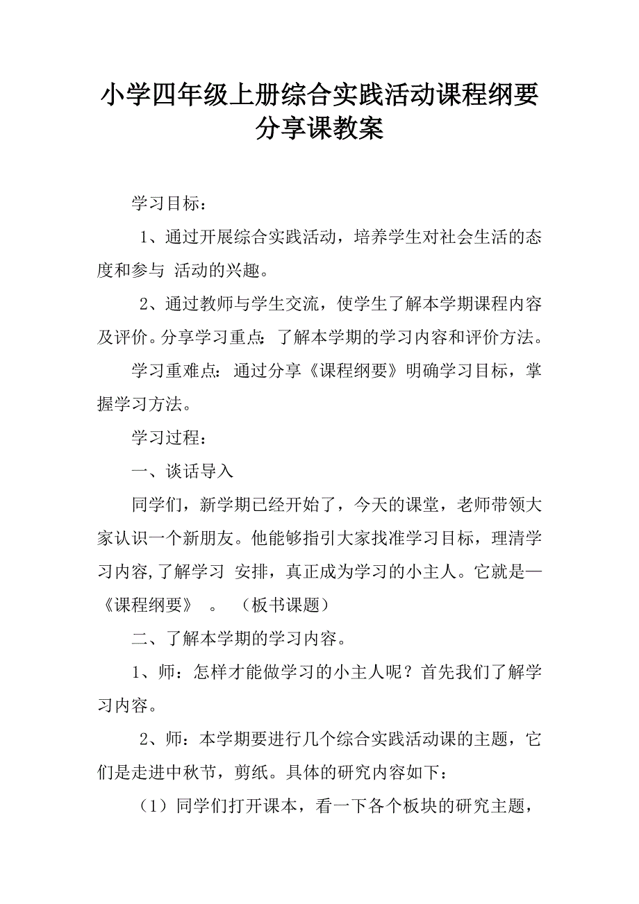 小学四年级上册综合实践活动课程纲要分享课教案.doc_第1页