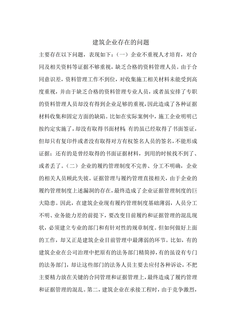 建筑企业存在的问题_第1页