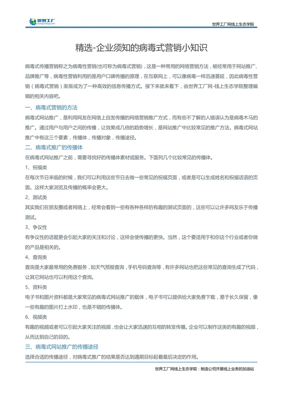 精选-企业须知的病毒式营销小知识_第1页