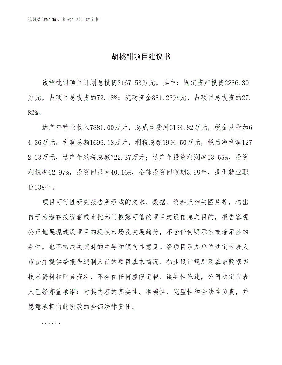 胡桃钳项目建议书(14亩，投资3200万元）_第1页