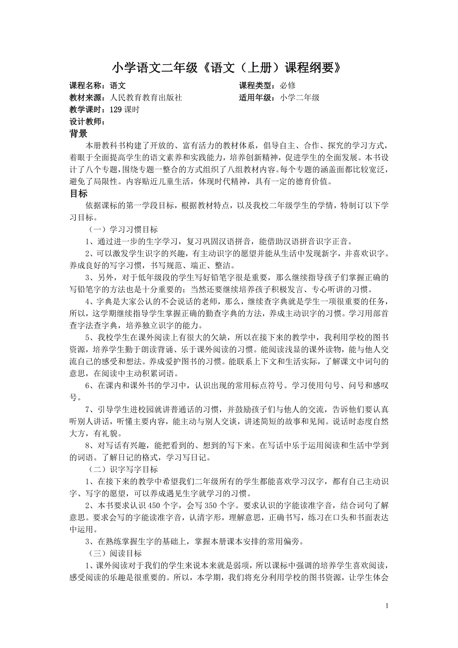 二年级上册人教版语文课程纲要_第1页