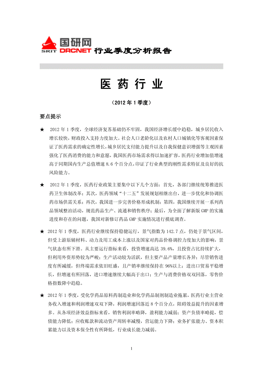 2012年1季度医药行业分析报告_第1页