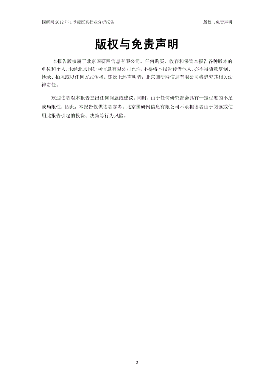 2012年1季度医药行业分析报告_第3页