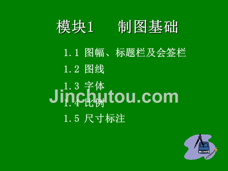 模块1国家制图标准基本规定及应用_第1页