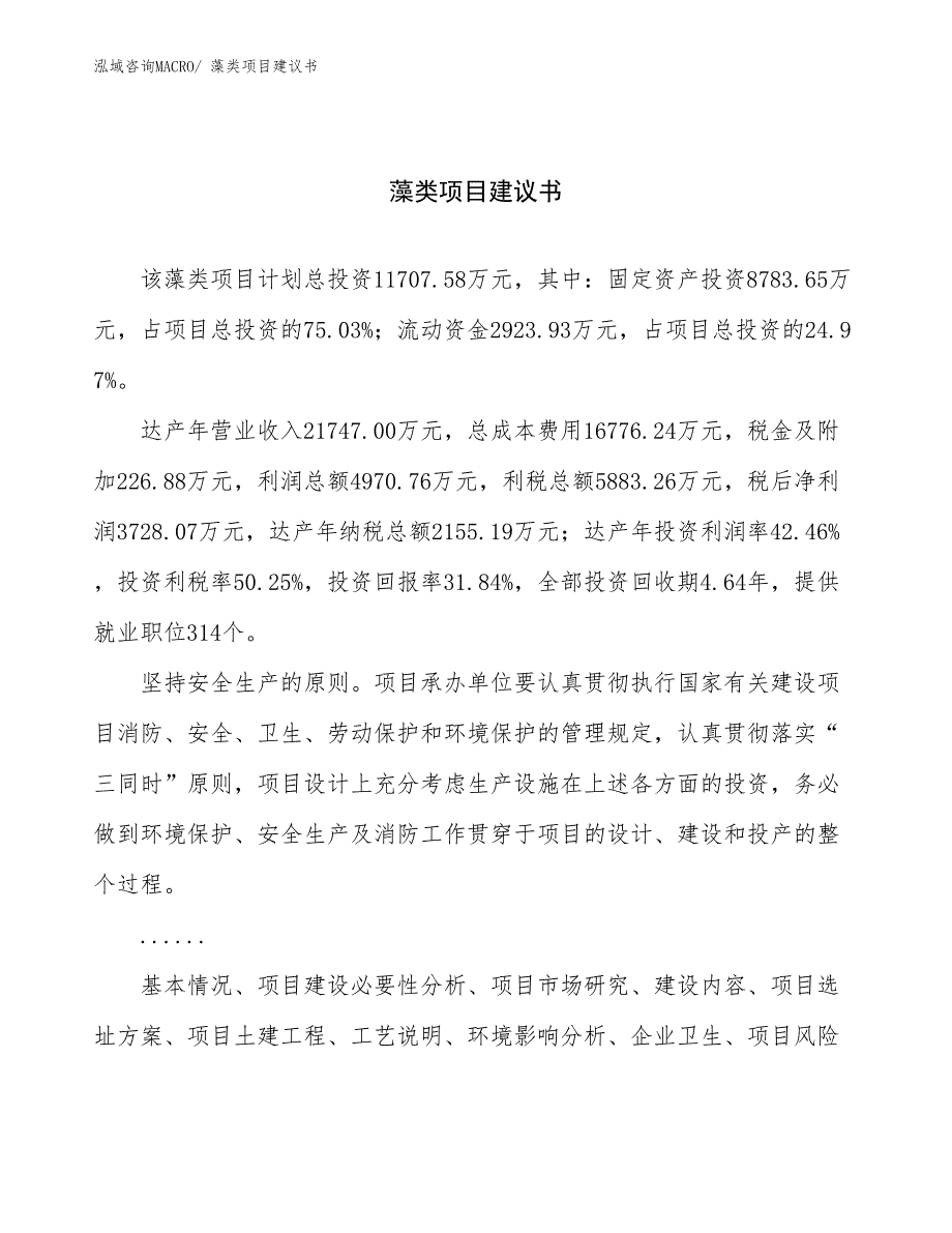 藻类项目建议书(54亩，投资11700万元）_第1页