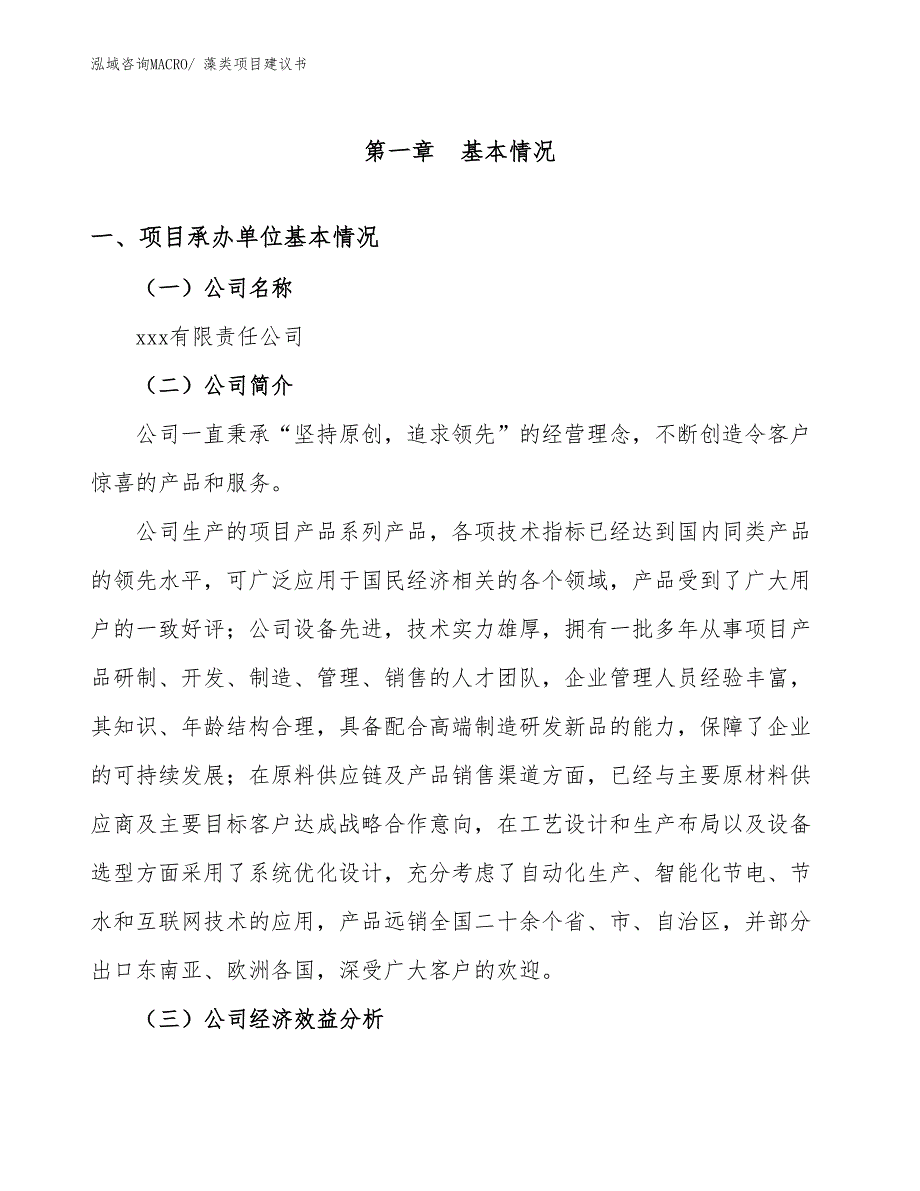 藻类项目建议书(54亩，投资11700万元）_第3页