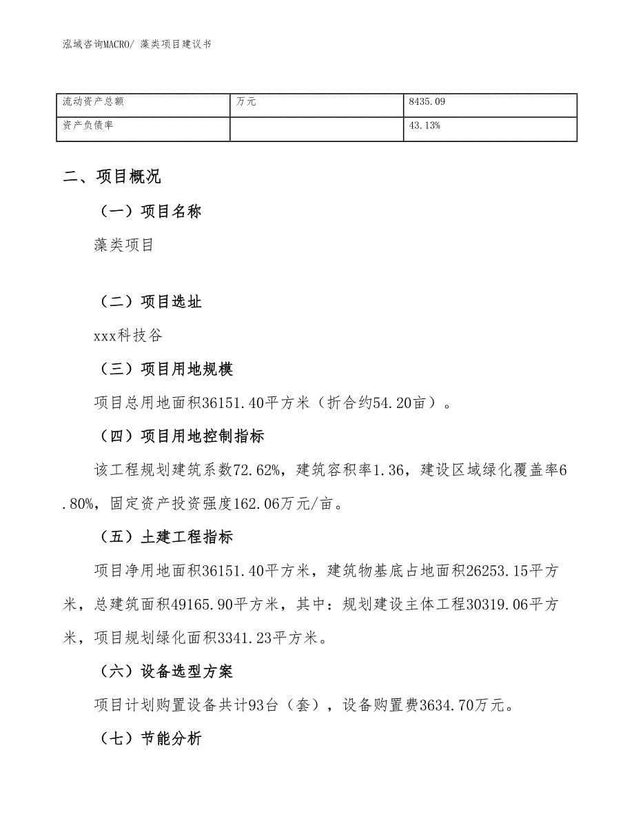 藻类项目建议书(54亩，投资11700万元）_第5页