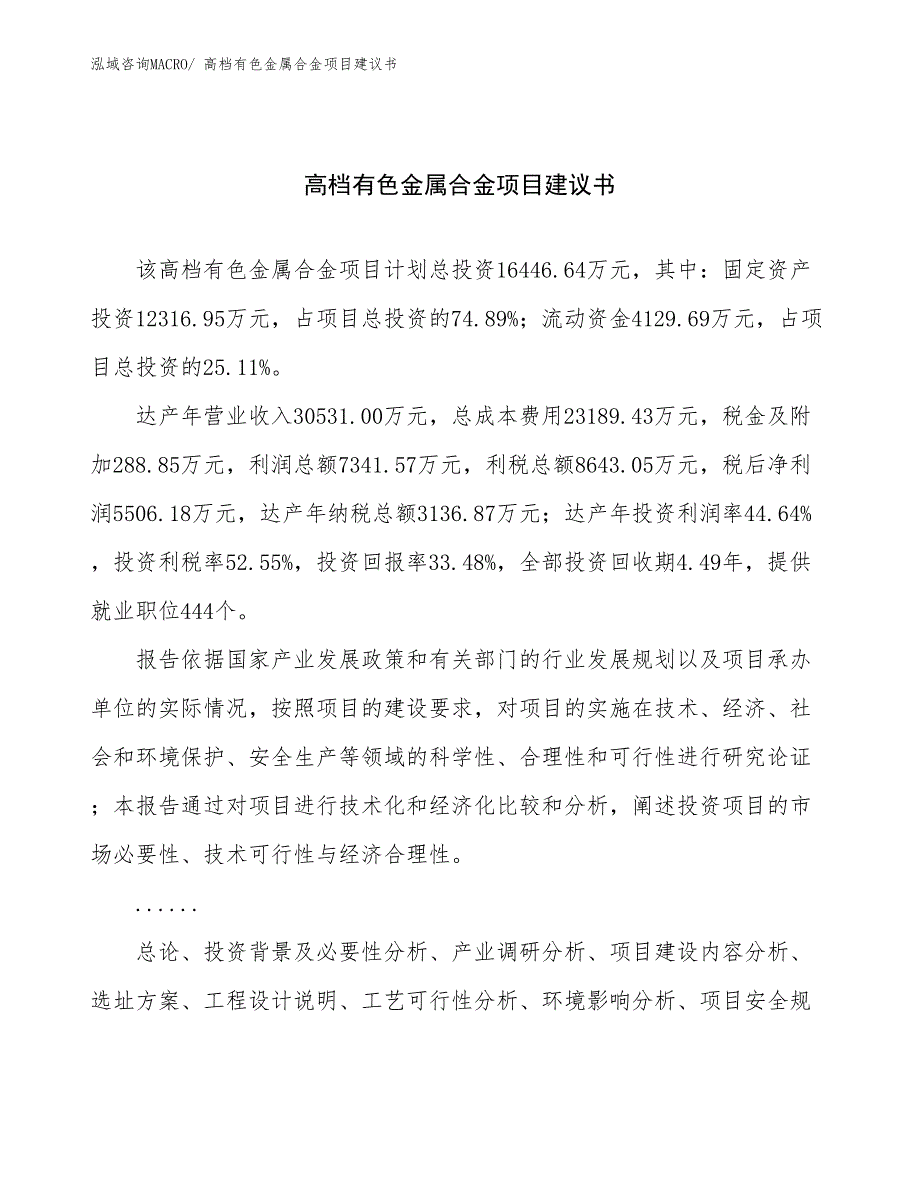 高档有色金属合金项目建议书(63亩，投资16400万元）_第1页