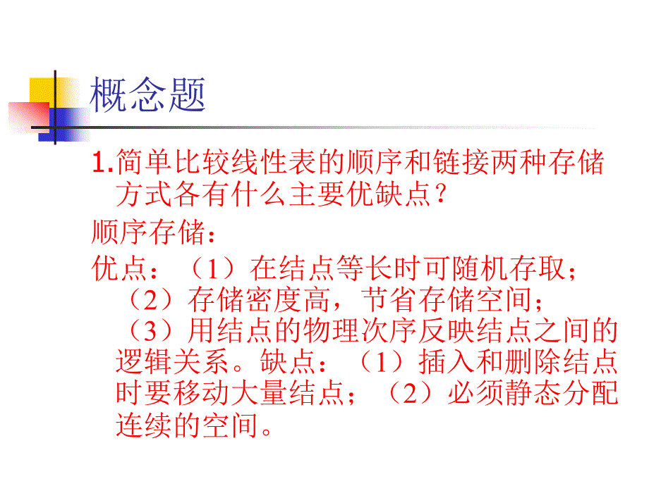 《线性结构习题课》ppt课件_第3页