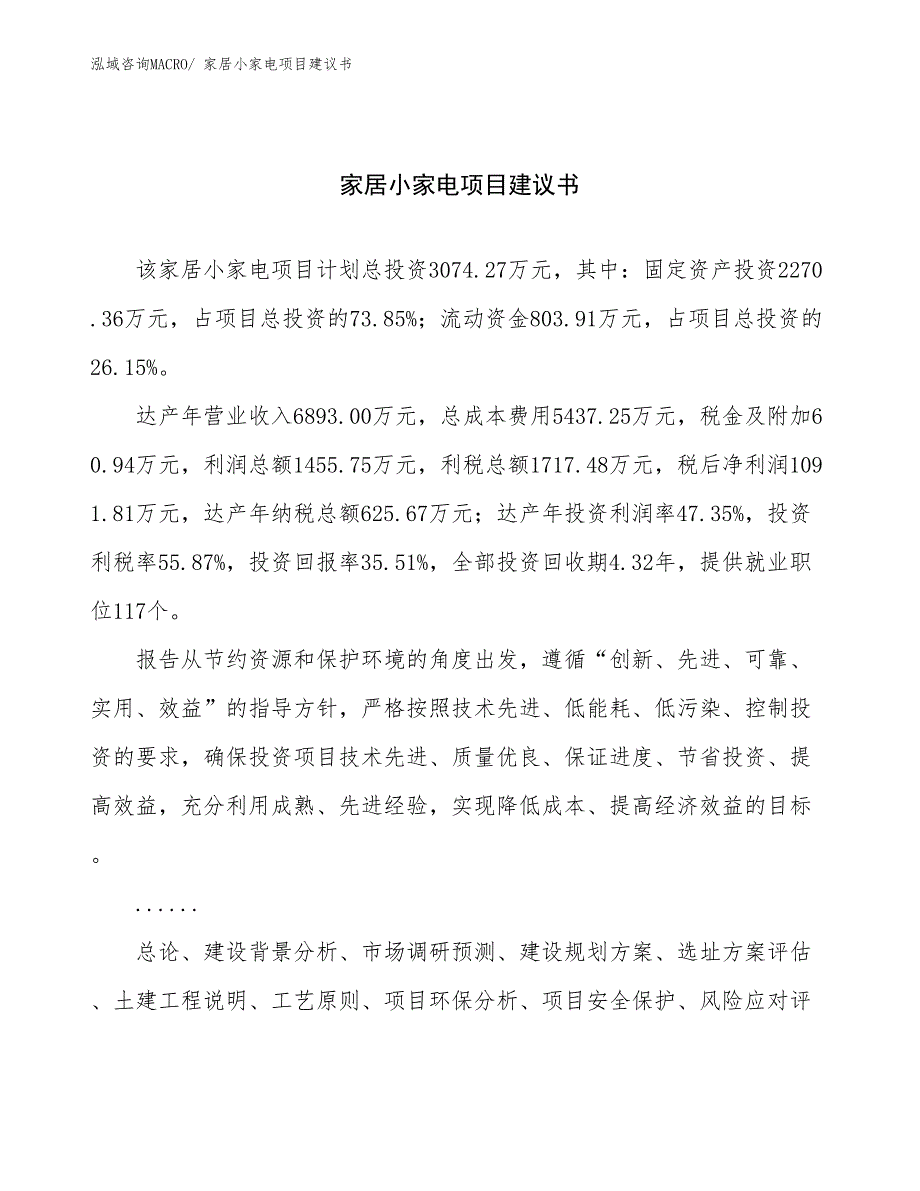 家居小家电项目建议书(14亩，投资3100万元）_第1页