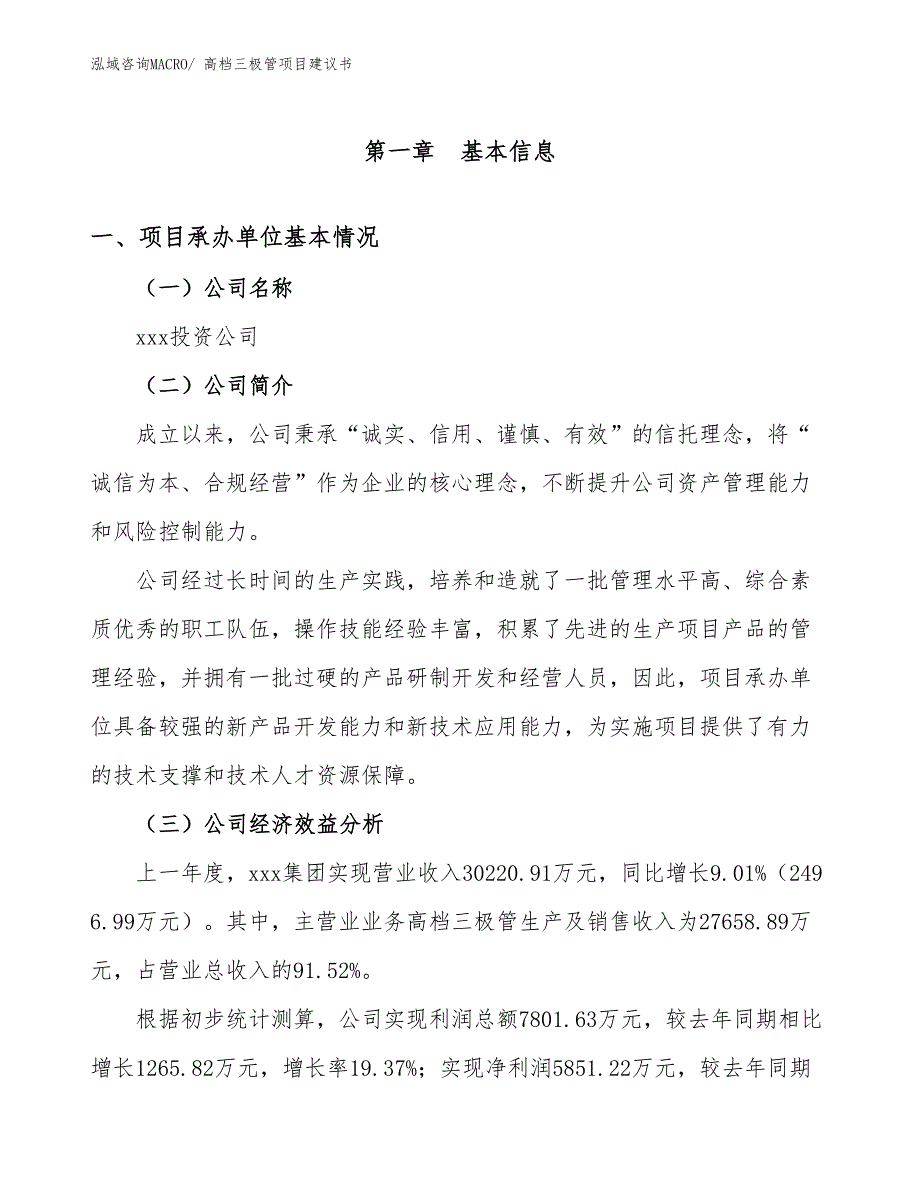 高档三极管项目建议书(70亩，投资16300万元）_第2页