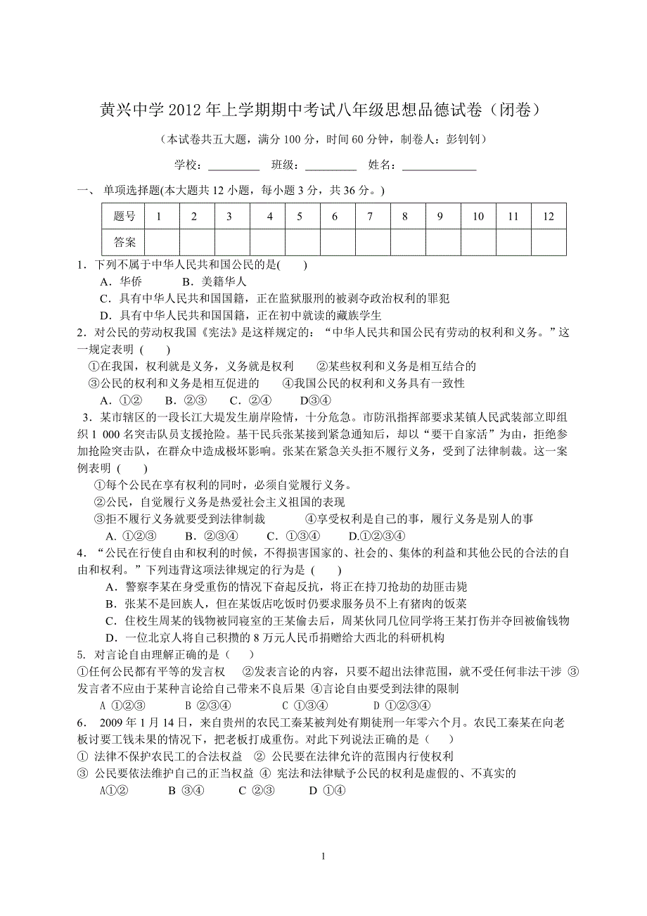 黄兴中学2012年上学期期中考试八年级思想品德试卷_第1页