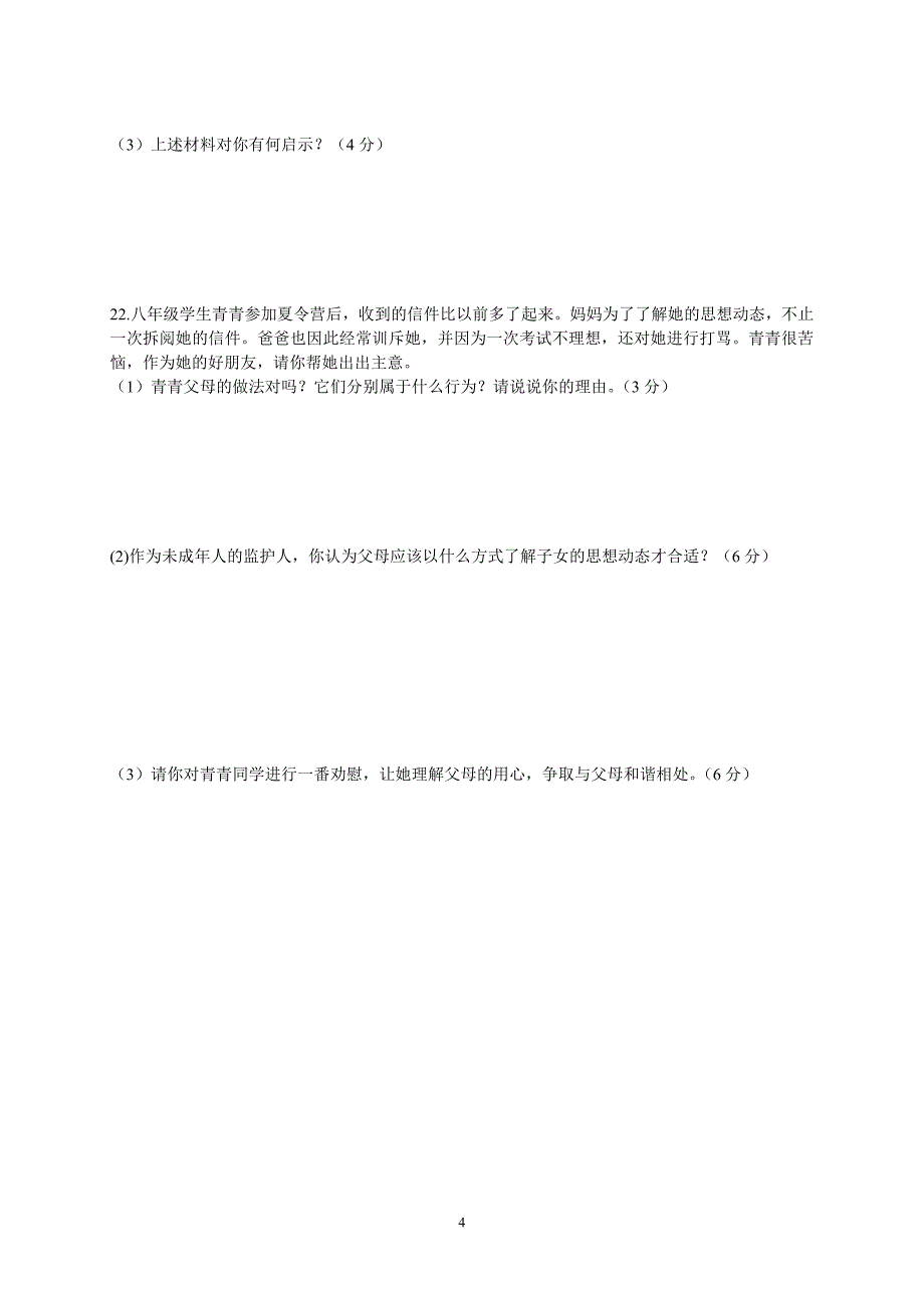 黄兴中学2012年上学期期中考试八年级思想品德试卷_第4页