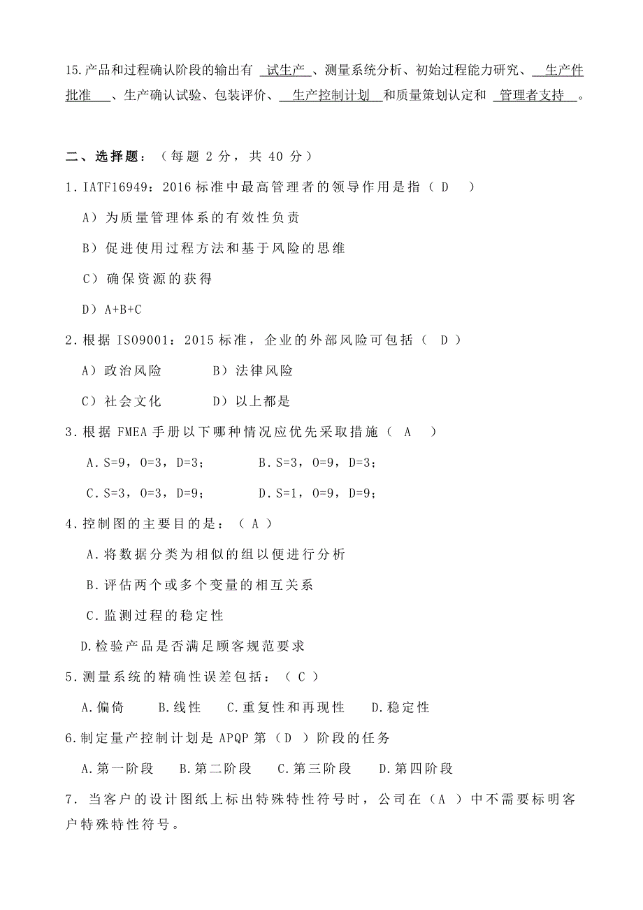 IATF16949内审员考试题答案_第2页